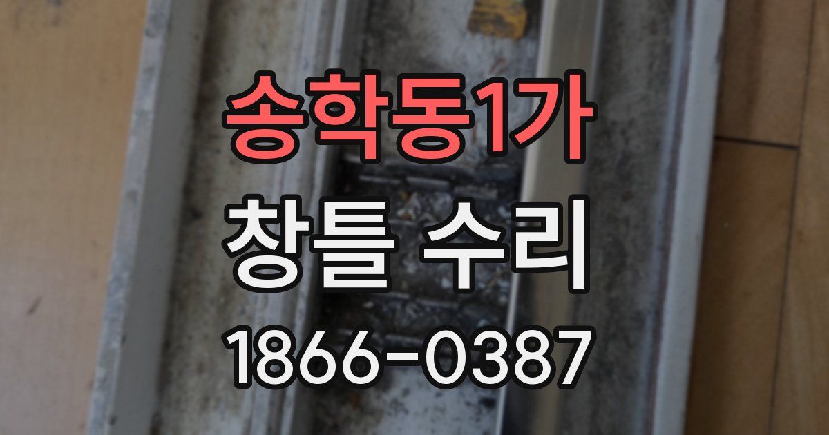 송학동1가 창틀 수리
