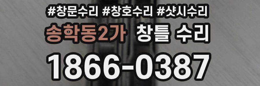 송학동2가 창틀 수리