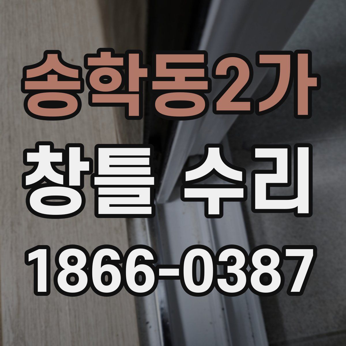 송학동2가 창틀 수리