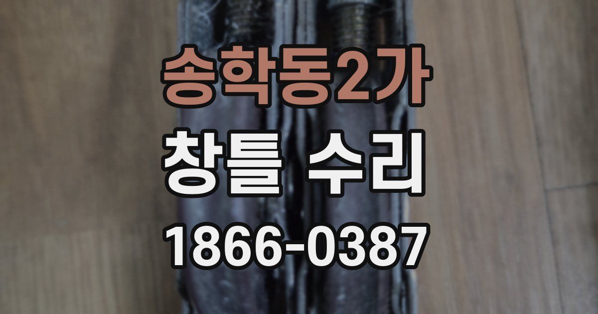 송학동2가 창틀 수리
