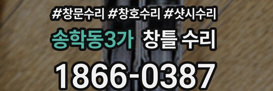 송학동3가 창틀 수리