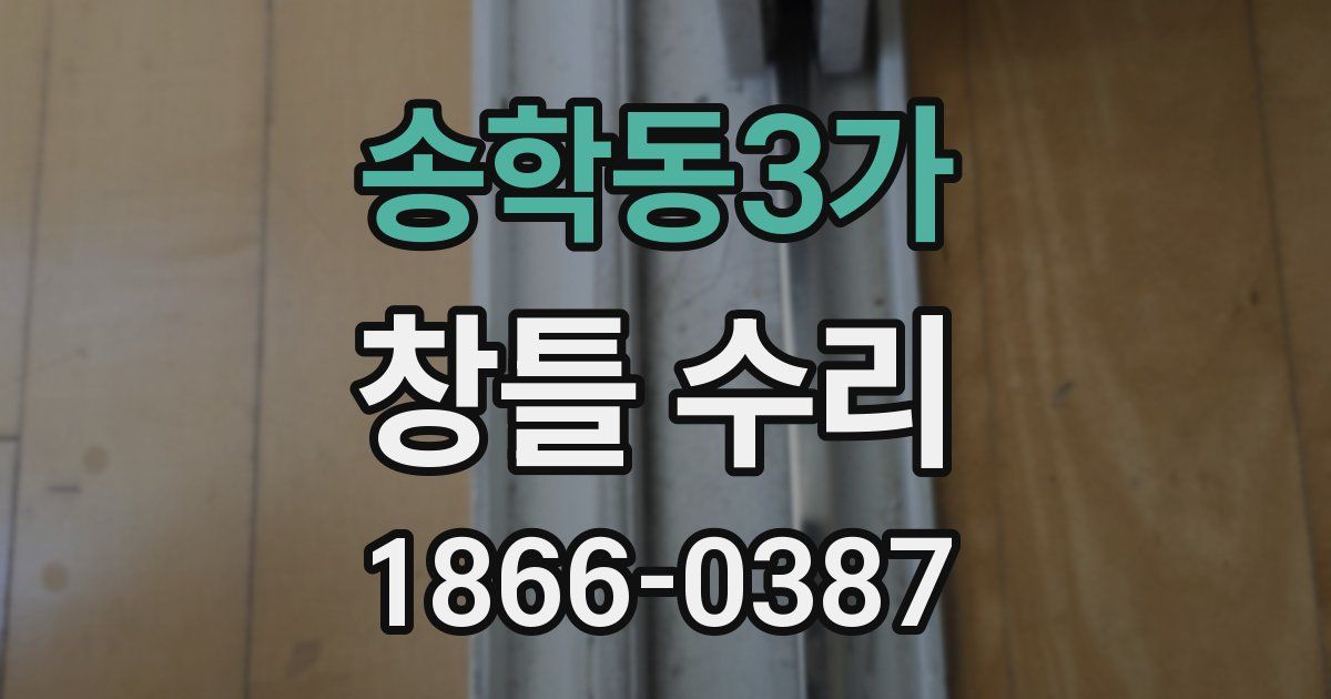 송학동3가 창틀 수리