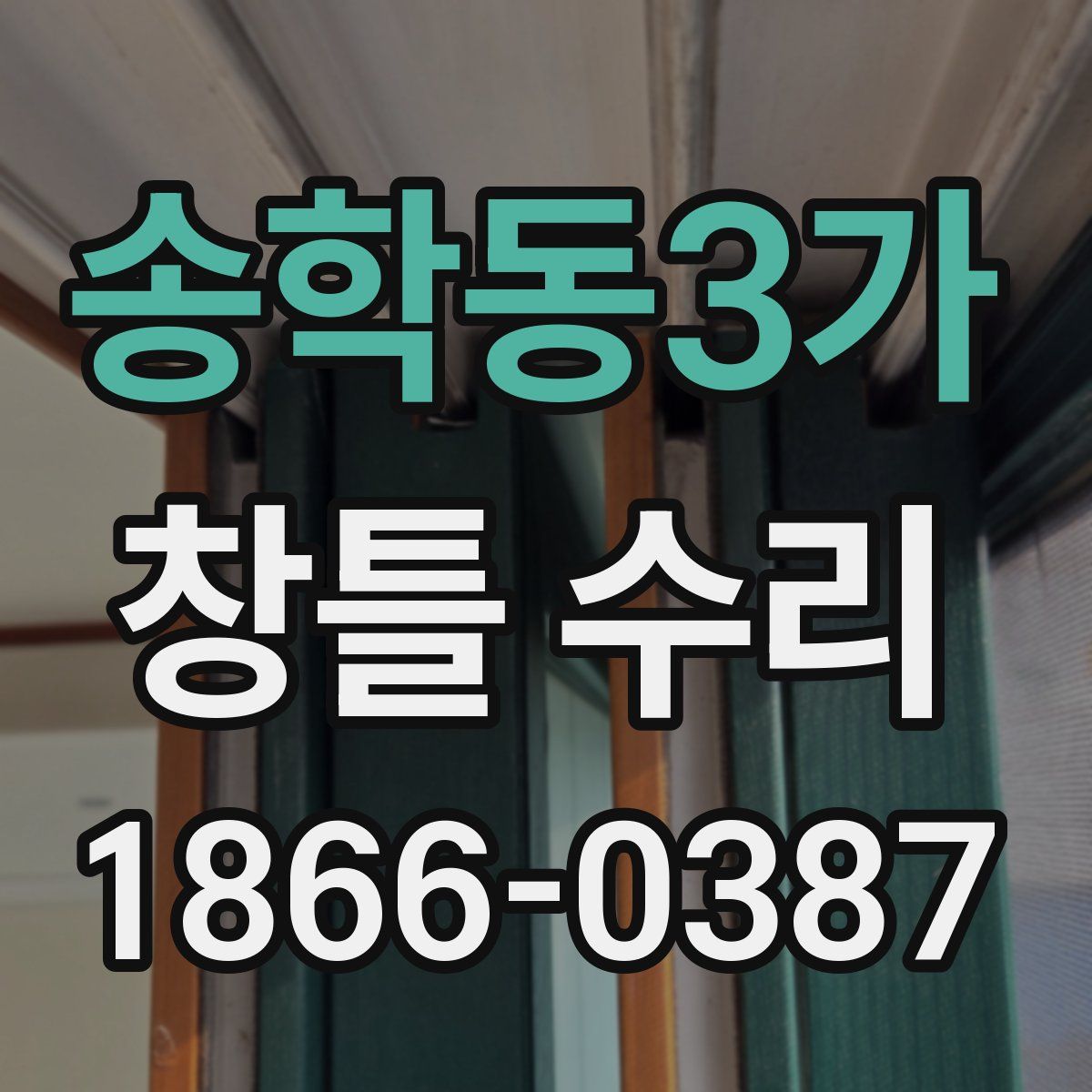 송학동3가 창틀 수리