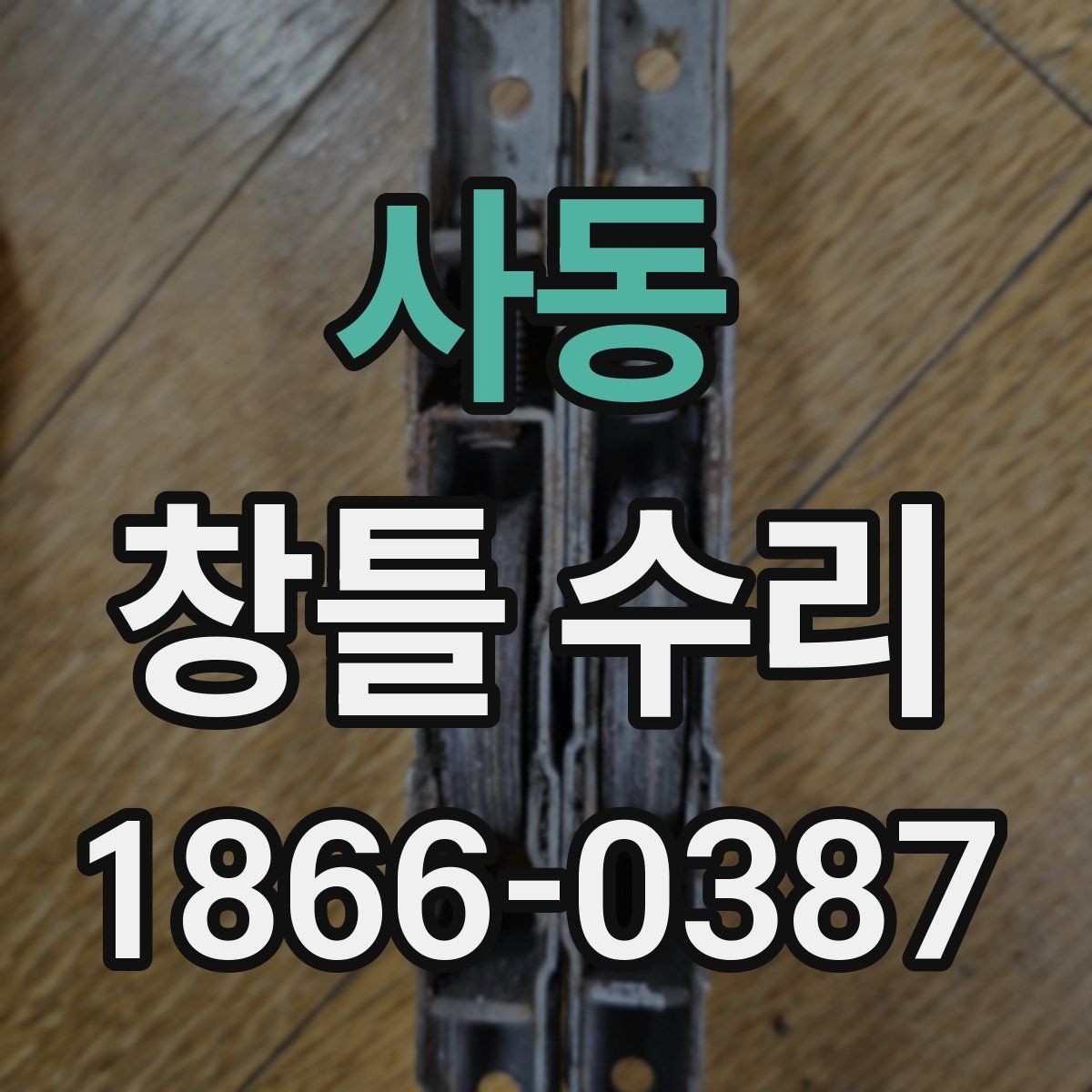 사동 창틀 수리 비용 절감에 도움이 되는 준비