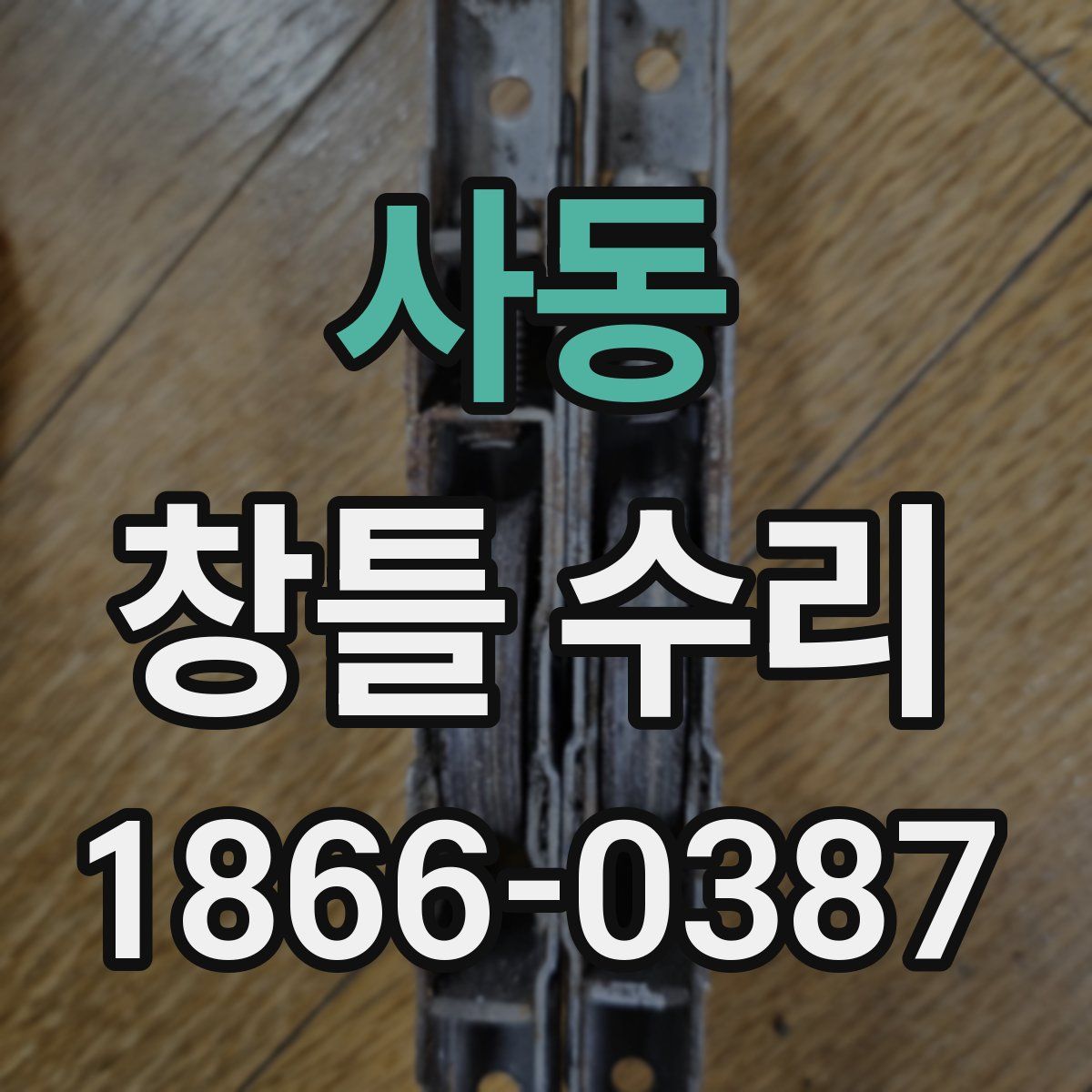 사동 창틀 수리