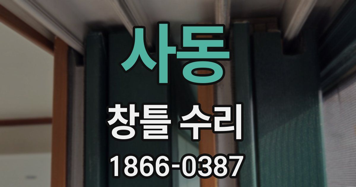 사동 창틀 수리