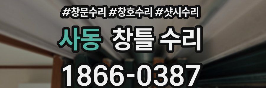 사동 창틀 수리