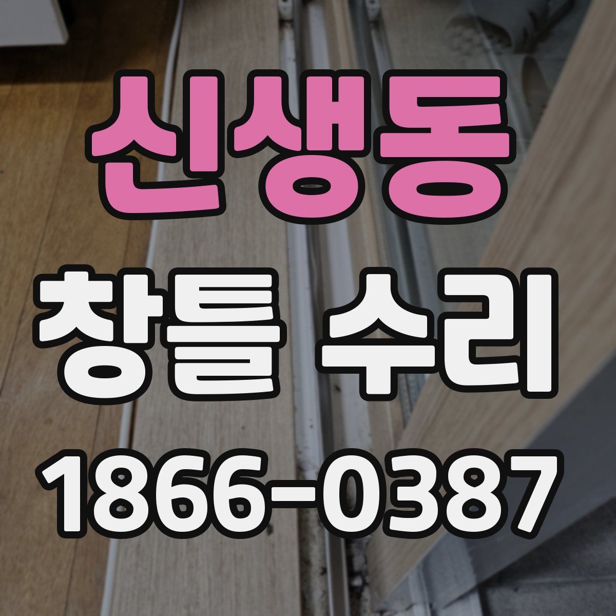 신생동 창틀 수리