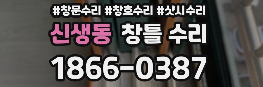 신생동 창틀 수리