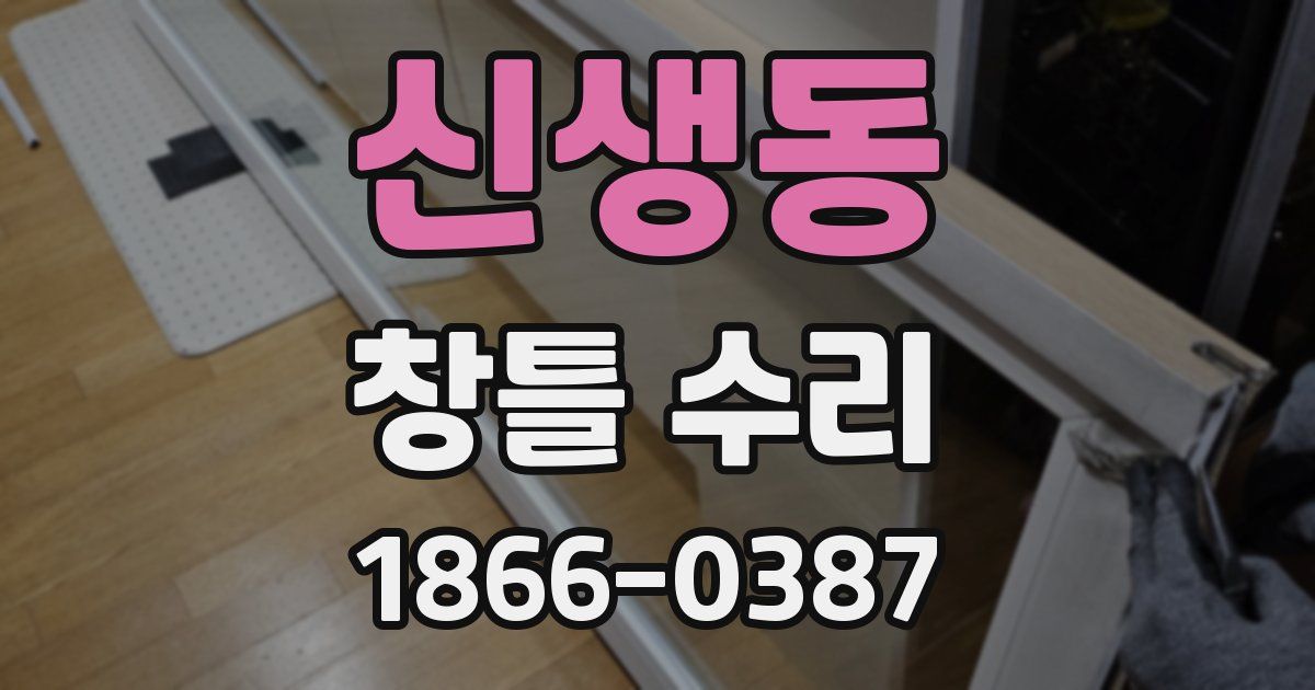 신생동 창틀 수리