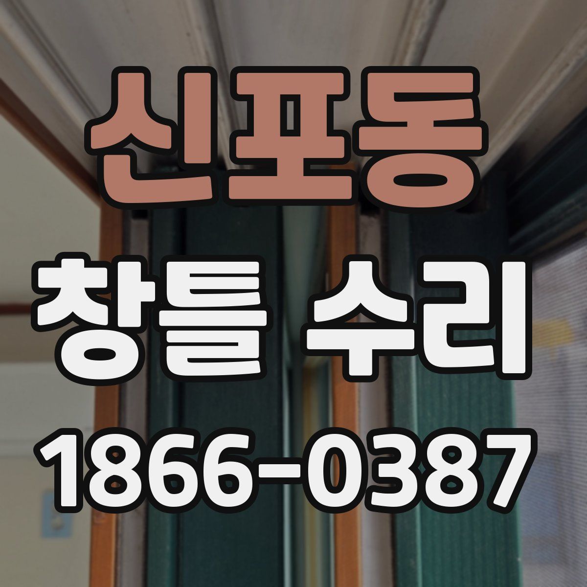 신포동 창틀 수리