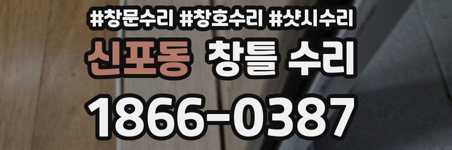 신포동 창틀 수리