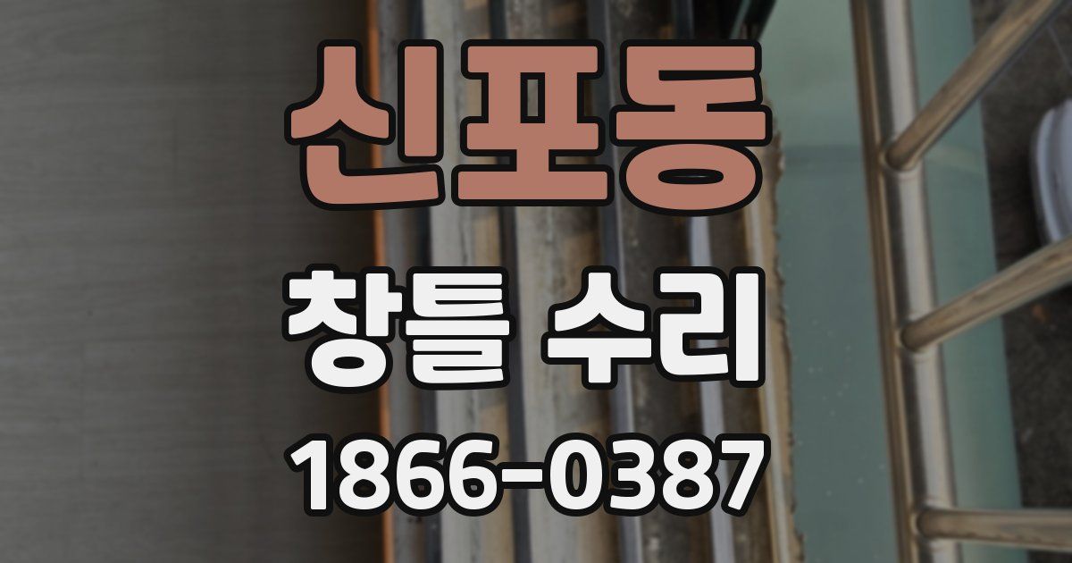 신포동 창틀 수리