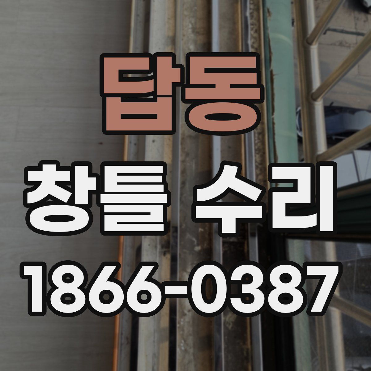 답동 창틀 수리