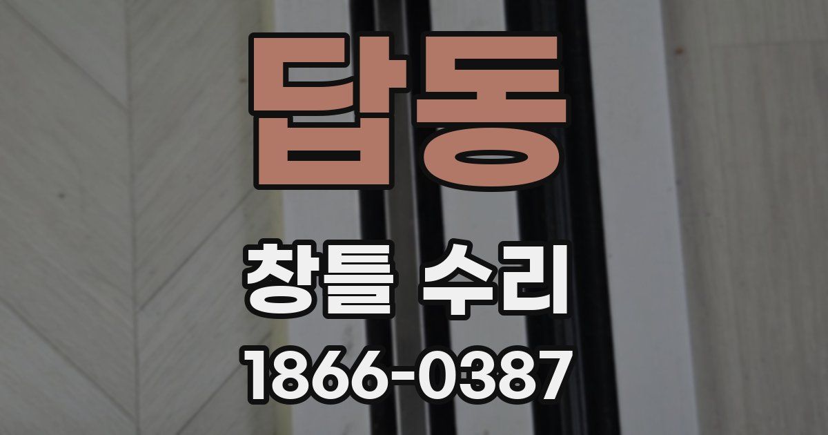답동 창틀 수리