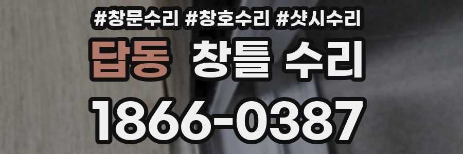 답동 창틀 수리