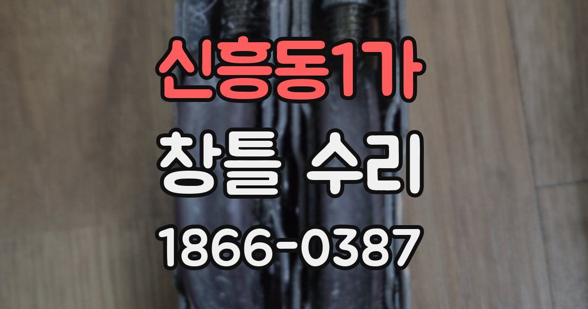 신흥동1가 창틀 수리