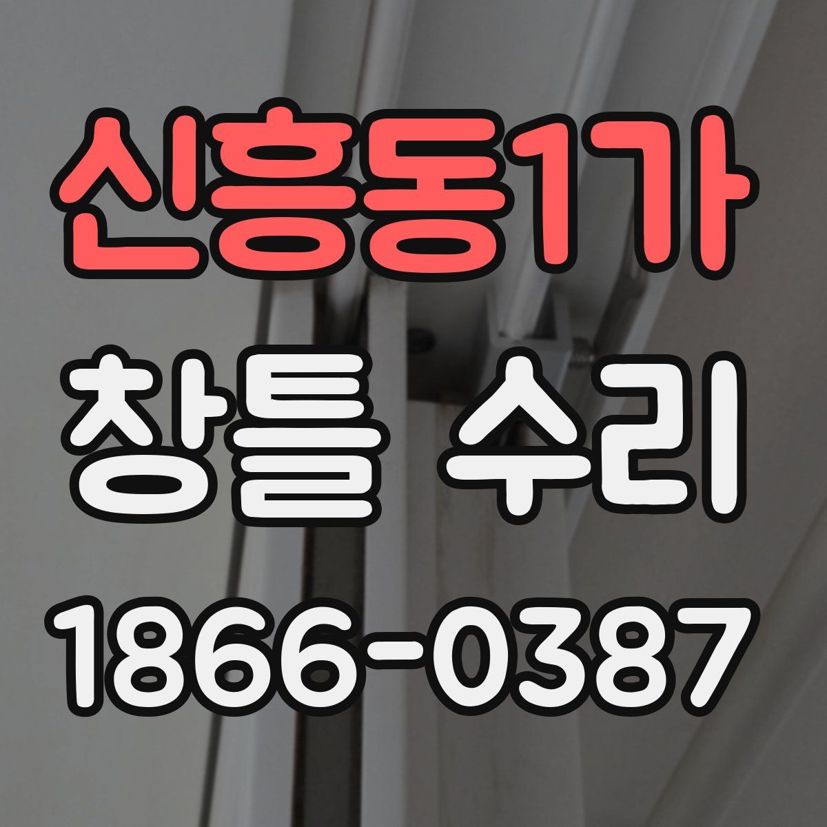 신흥동1가 창틀 수리
