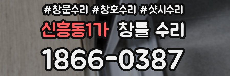 신흥동1가 창틀 수리