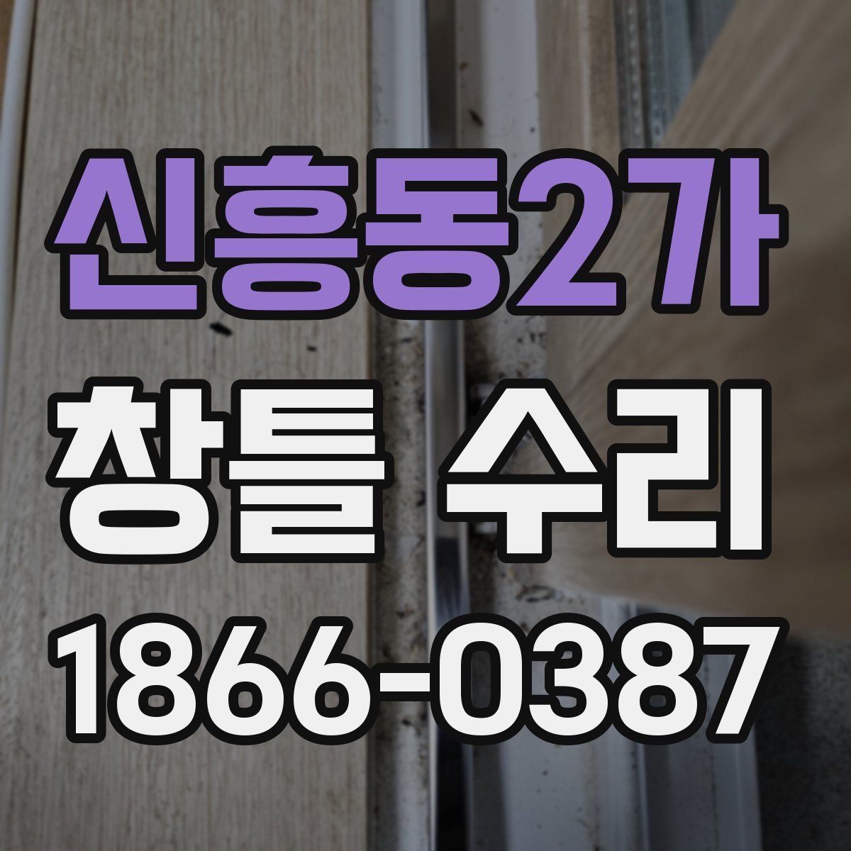 신흥동2가 창틀 수리