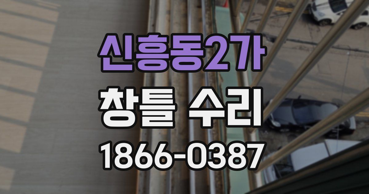 신흥동2가 창틀 수리