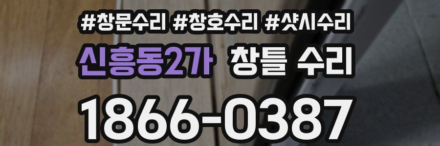 신흥동2가 창틀 수리
