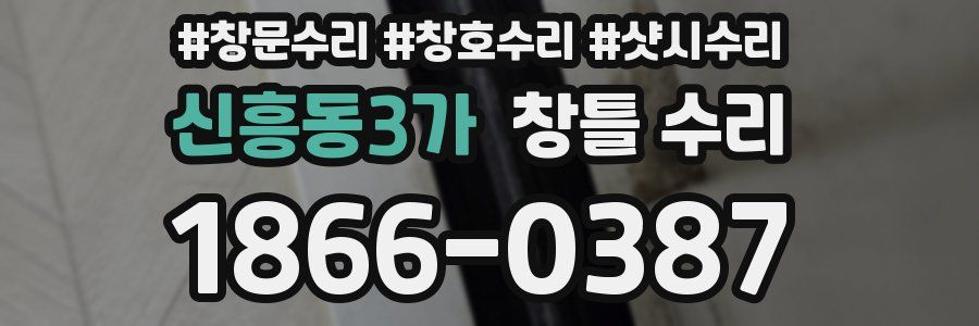 신흥동3가 창틀 수리