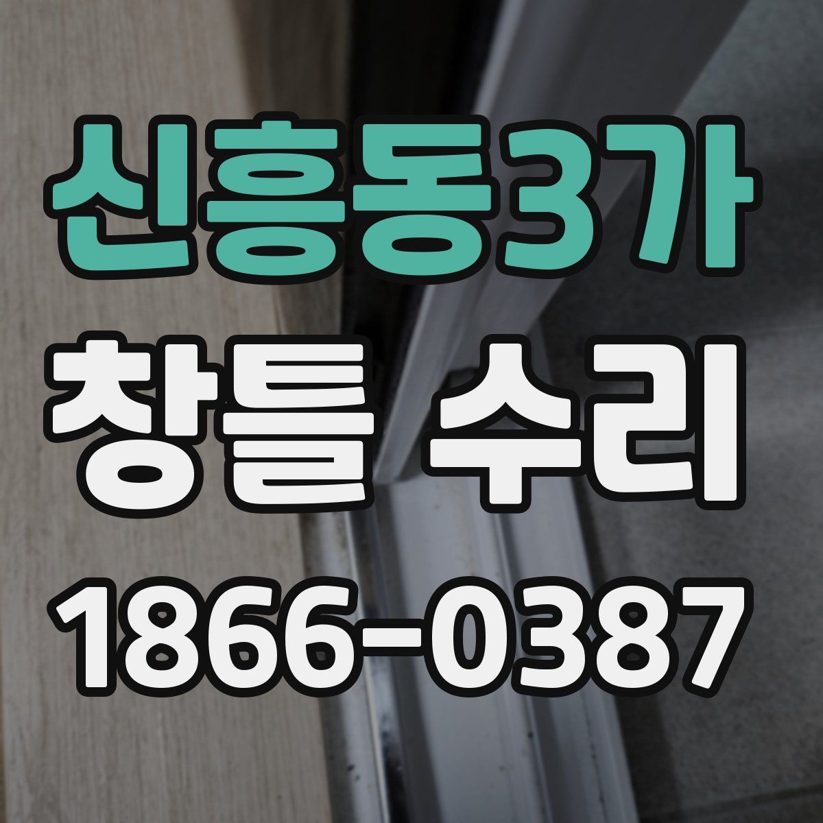 신흥동3가 창틀 수리