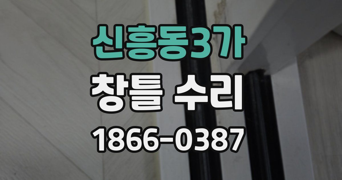 신흥동3가 창틀 수리