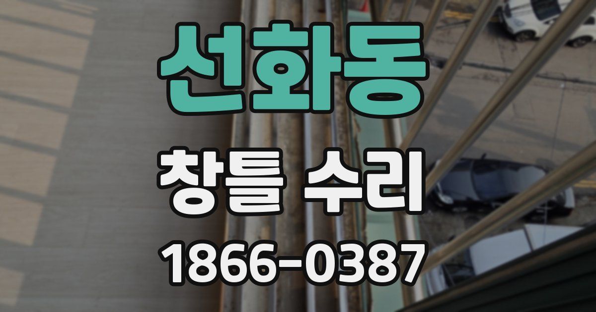 선화동 창틀 수리
