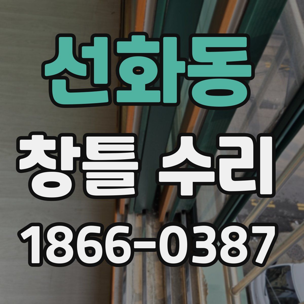 선화동 창틀 수리