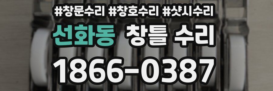 선화동 창틀 수리