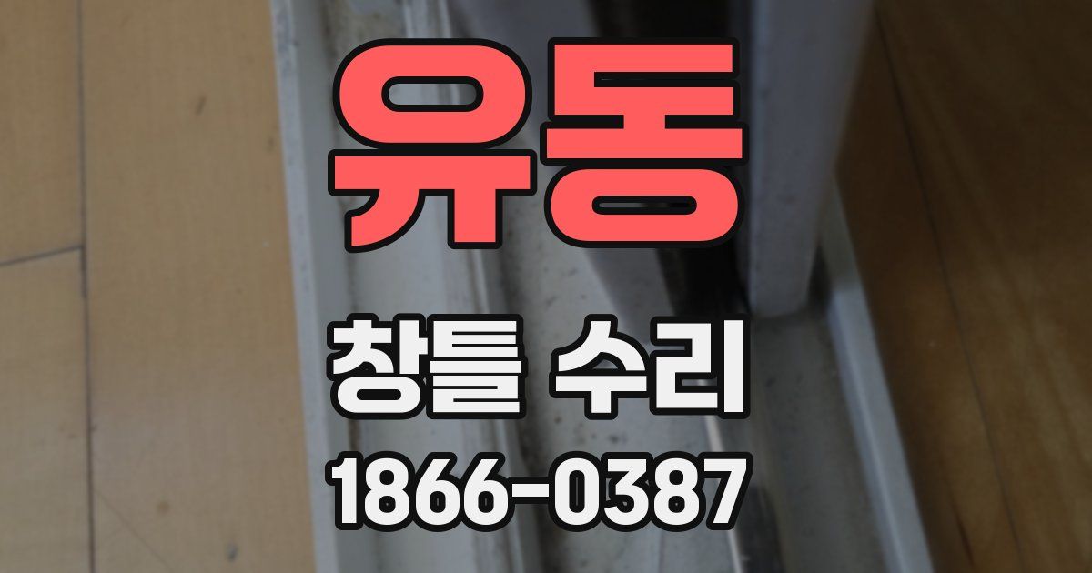 유동 창틀 수리