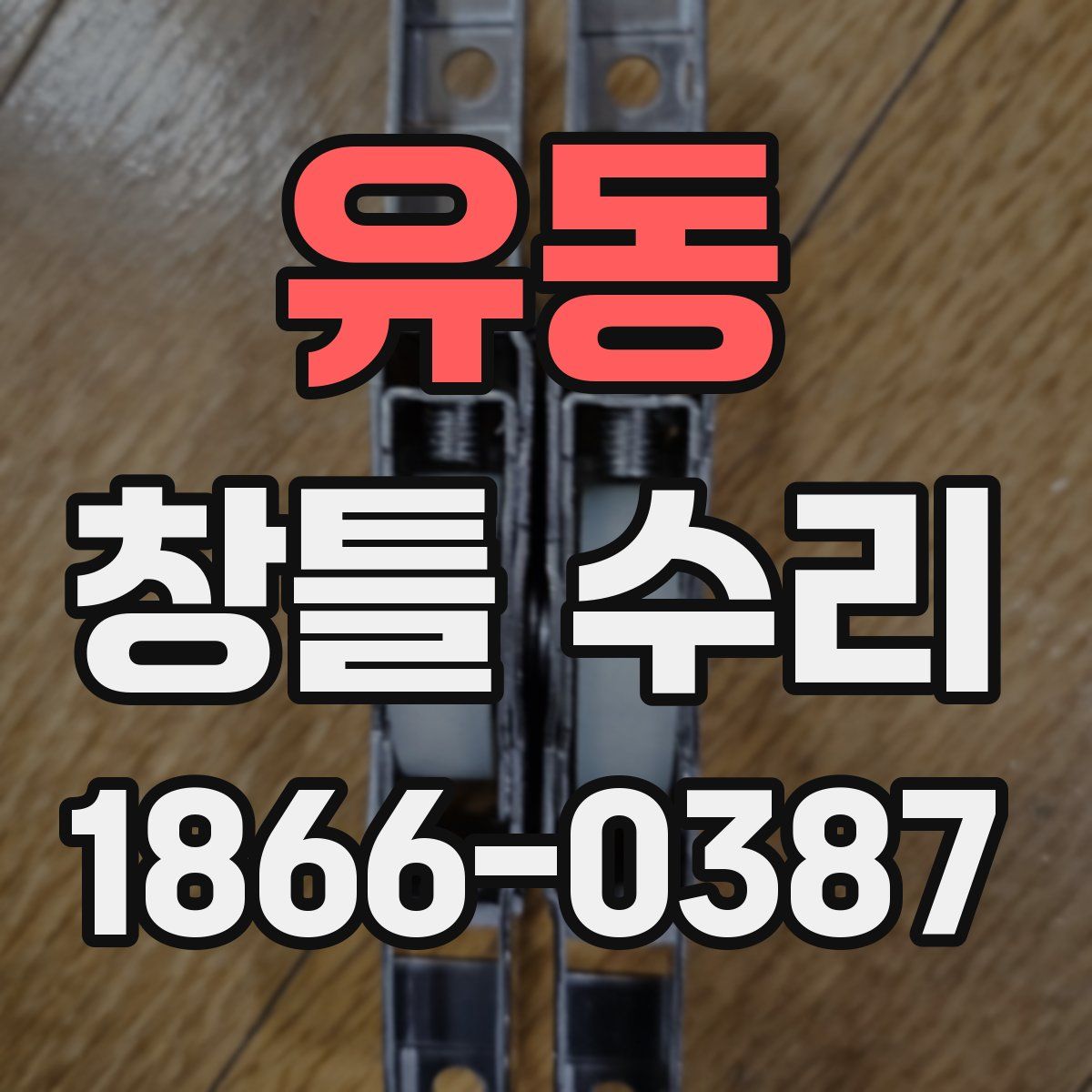 유동 창틀 수리
