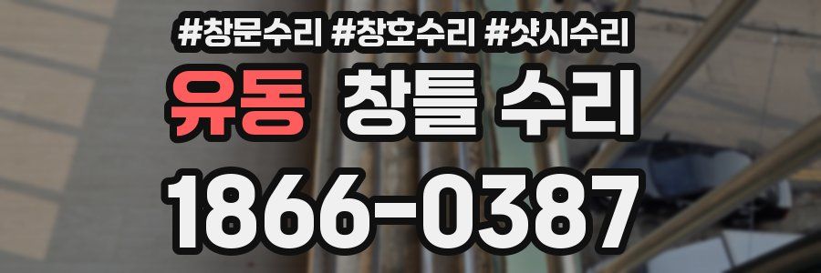 유동 창틀 수리