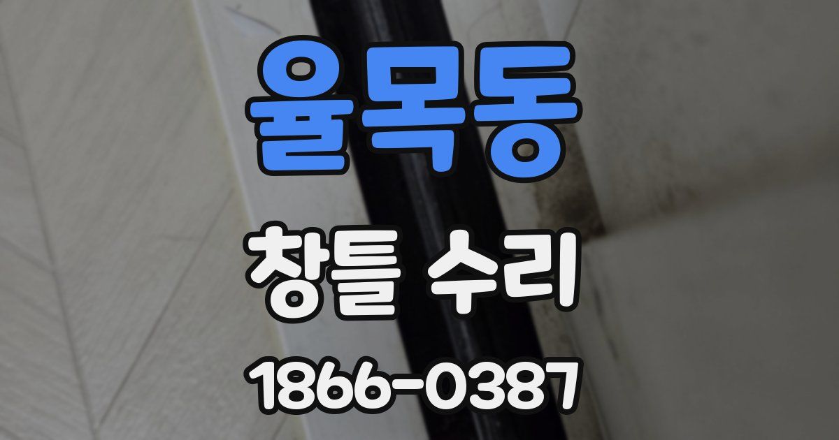 율목동 창틀 수리