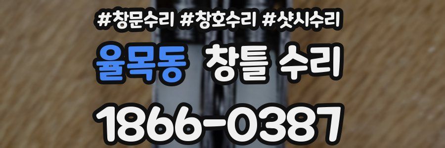 율목동 창틀 수리