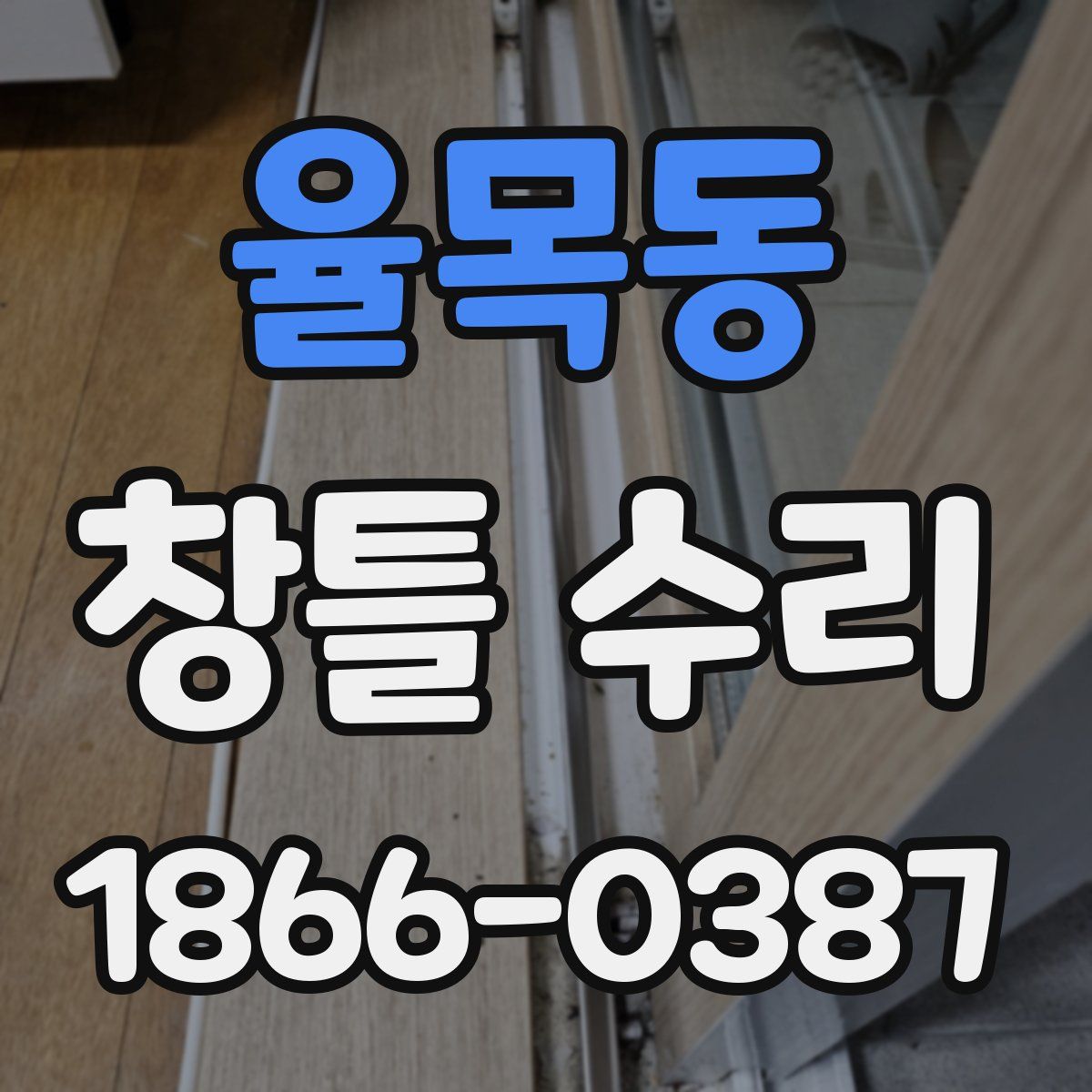 율목동 창틀 수리
