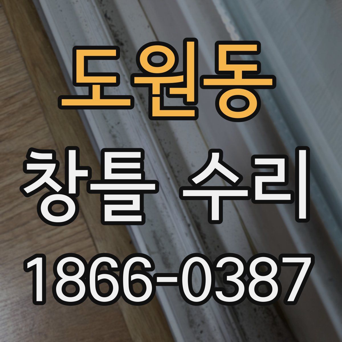 도원동 창틀 수리