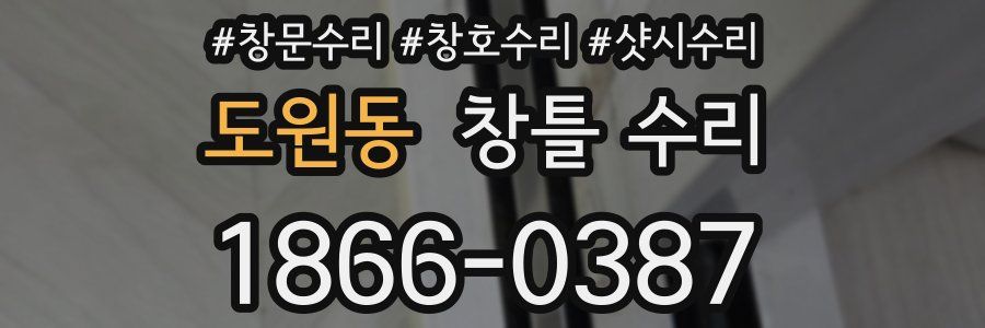 도원동 창틀 수리