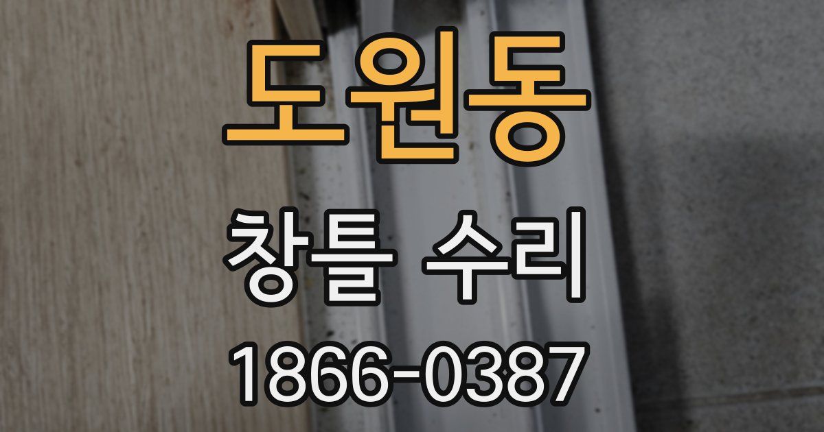 도원동 창틀 수리