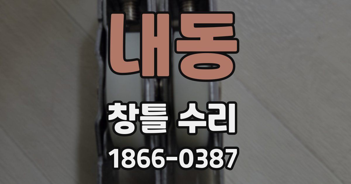 내동 창틀 수리