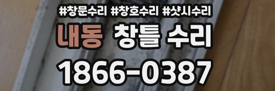 내동 창틀 수리