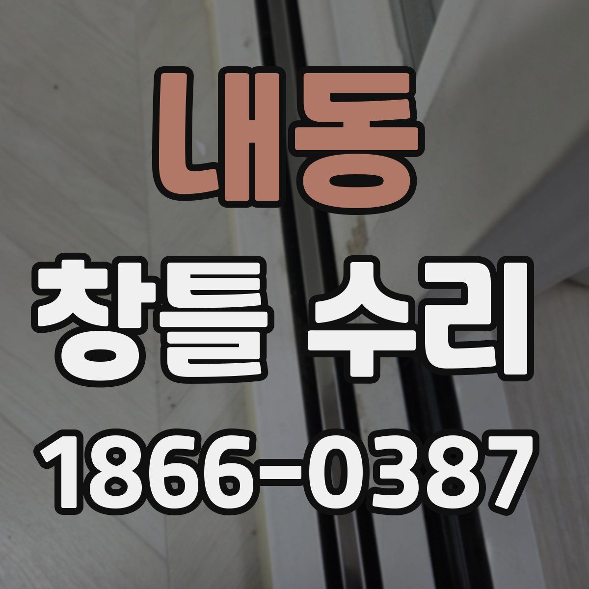 내동 창틀 수리