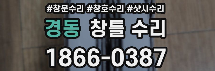 경동 창틀 수리