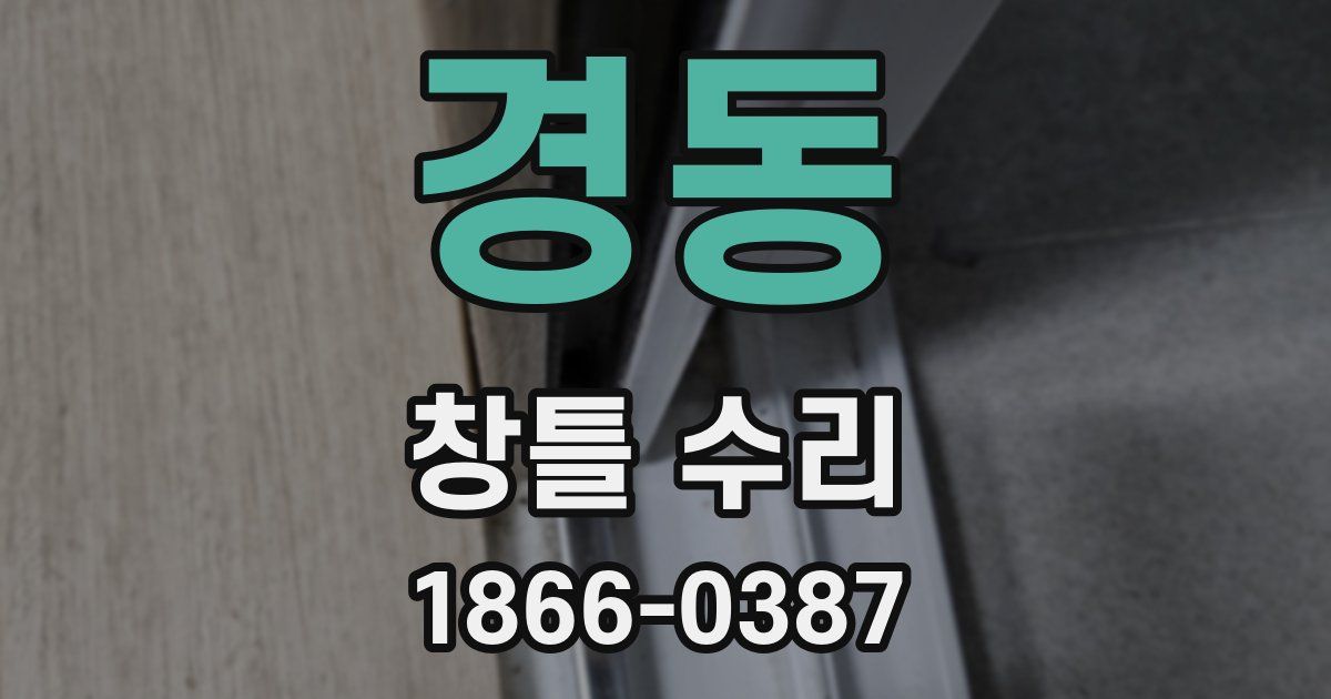 경동 창틀 수리