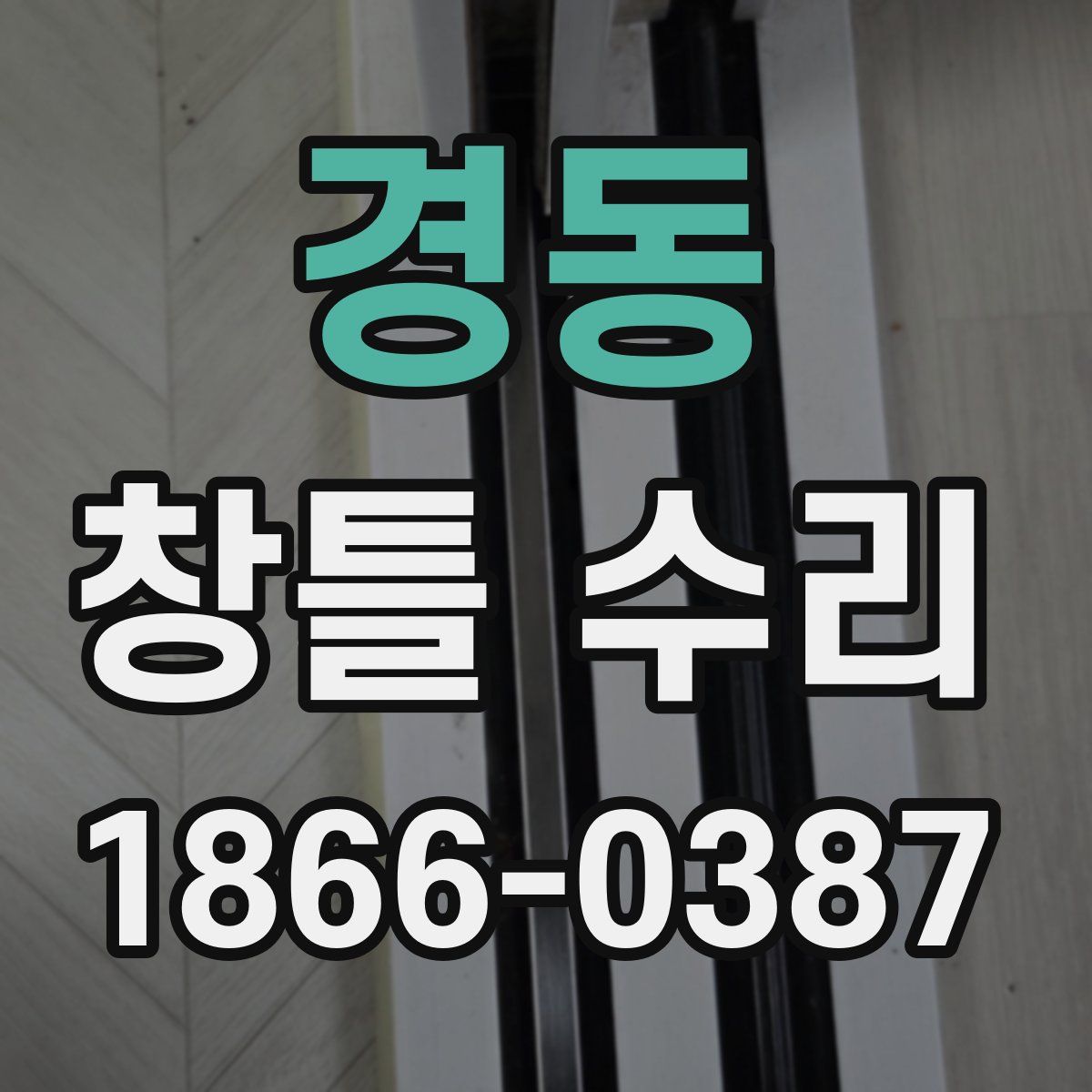 경동 창틀 수리