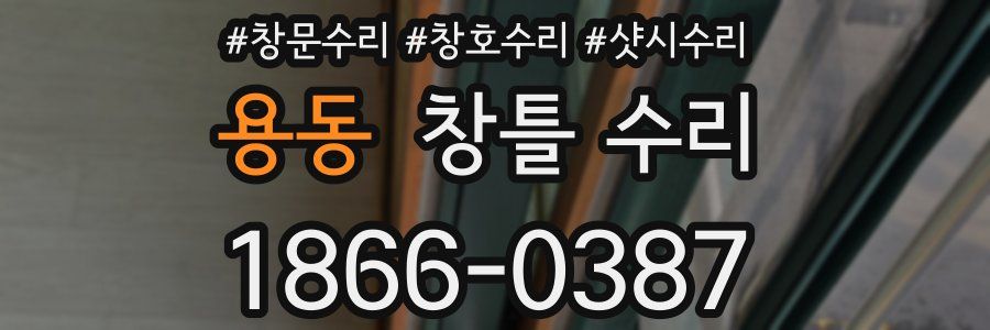 용동 창틀 수리