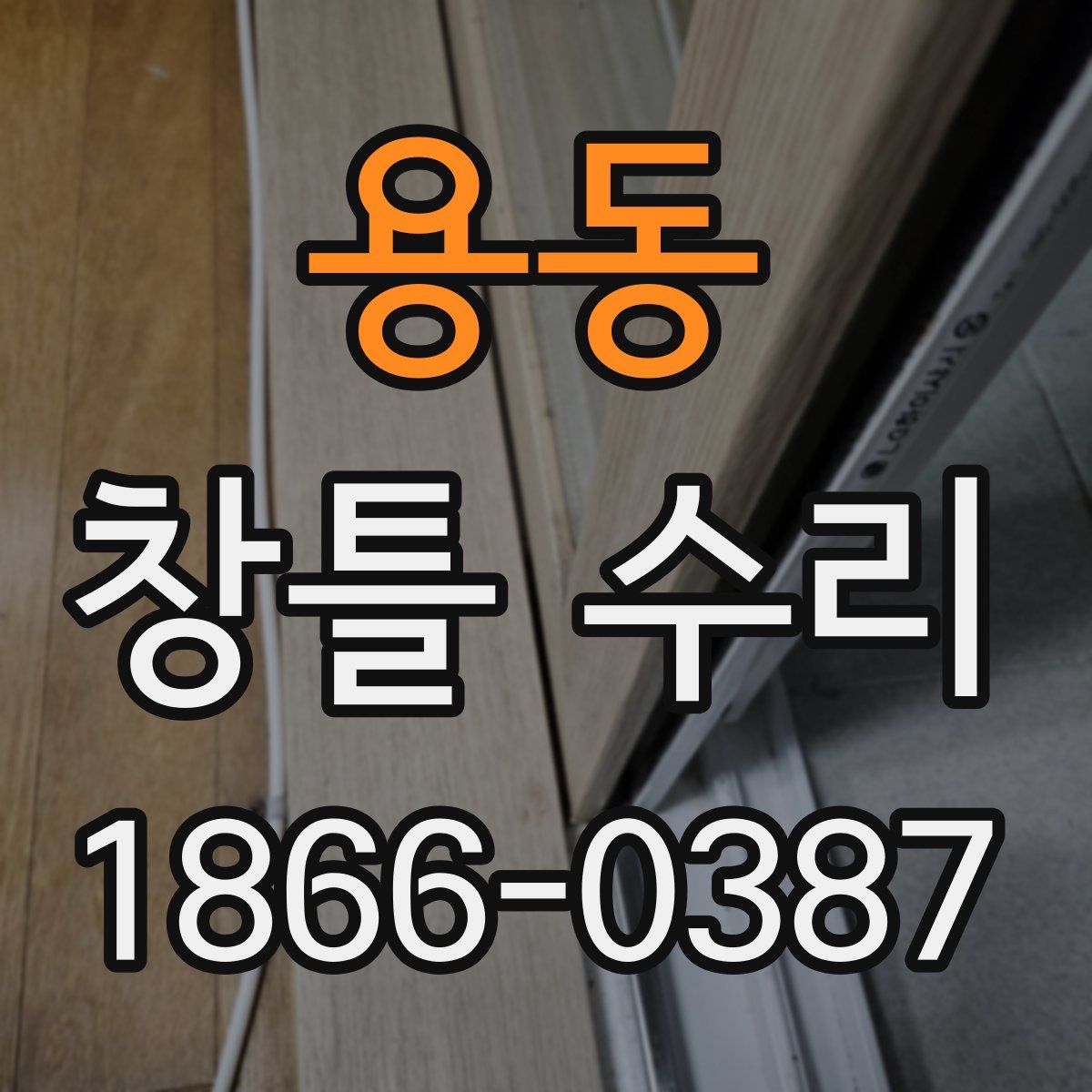 용동 창틀 수리
