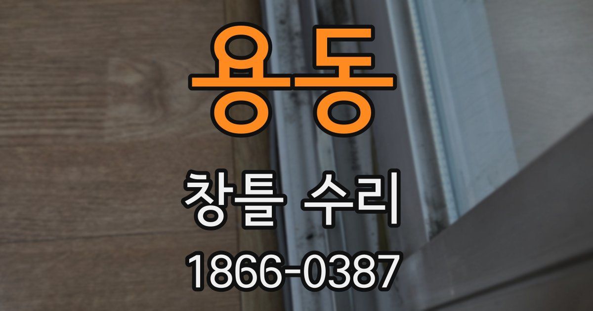 용동 창틀 수리